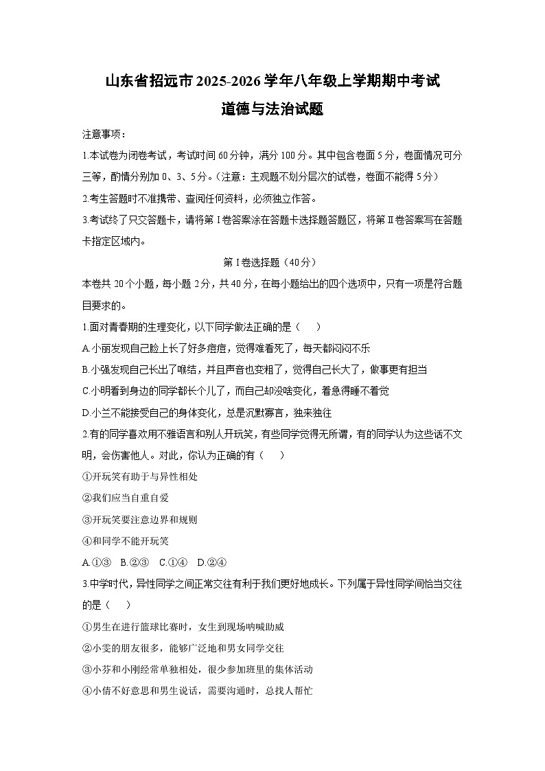 山东省招远市 2025-2026学年八年级上学期期中考试道德与法治试卷（学生版）第1页