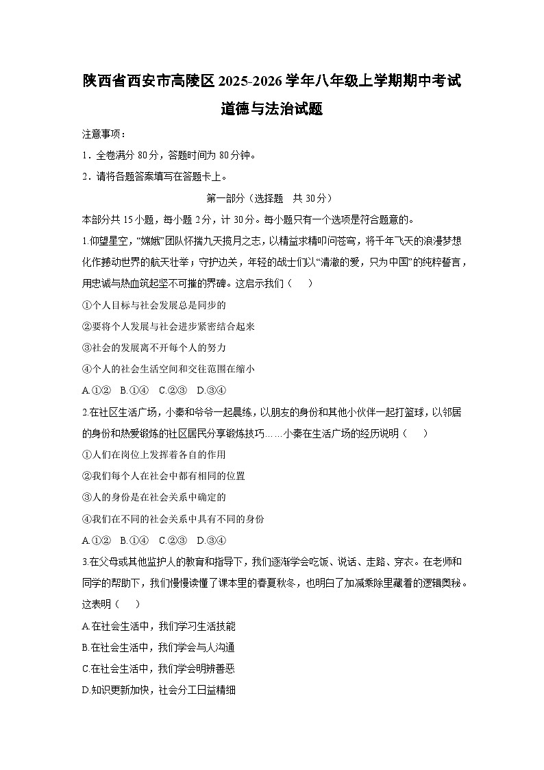 陕西省西安市高陵区2025-2026学年八年级上学期期中考试道德与法治试卷（学生版）第1页