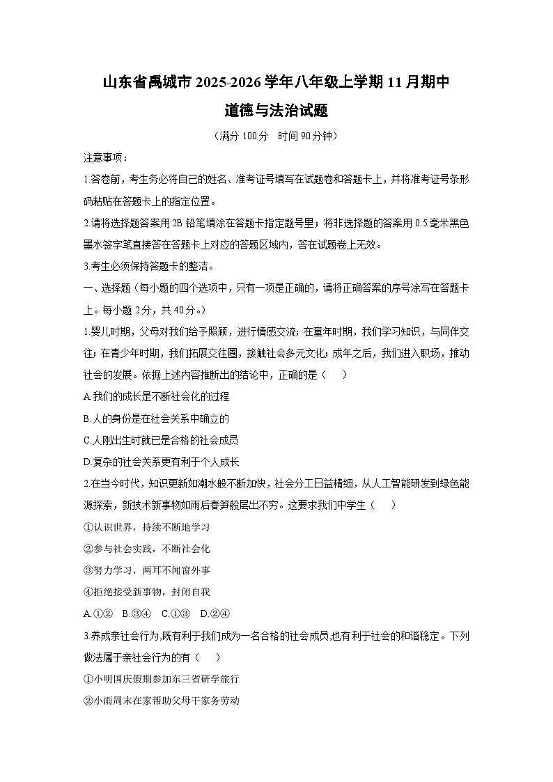 山东省禹城市2025-2026学年八年级上学期11月期中道德与法治试卷（学生版）第1页