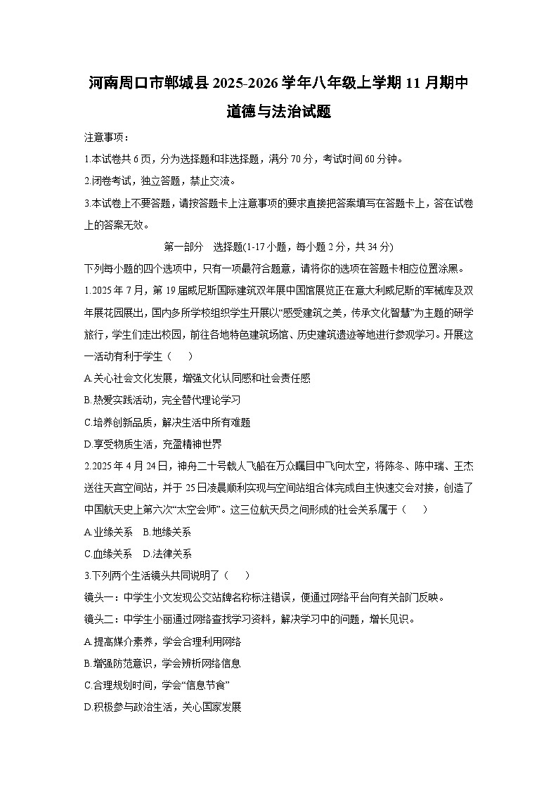 河南省周口市郸城县 2025-2026学年八年级上学期11月期中道德与法治试卷（学生版）第1页