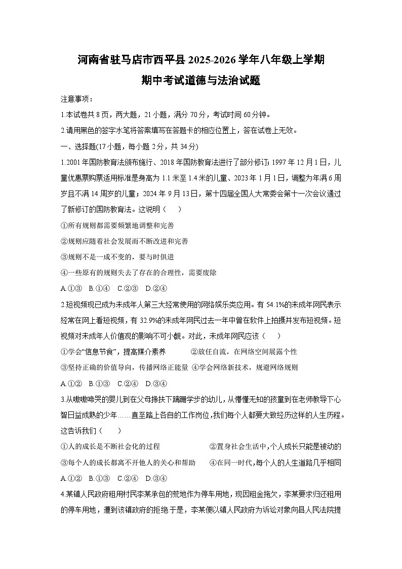 河南省驻马店市西平县2025-2026学年八年级上学期期中考试道德与法治试卷（学生版）第1页