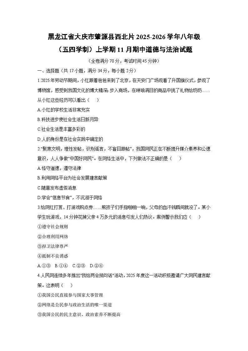 黑龙江省大庆市肇源县西北片2025-2026学年八年级(五四学制)上学期11月期中道德与法治试卷（学生版）第1页