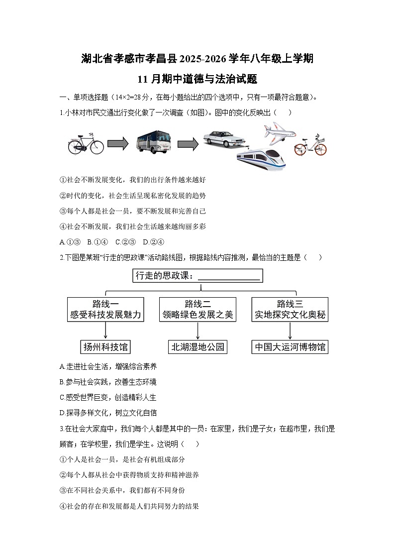 湖北省孝感市孝昌县2025-2026学年八年级上学期11月期中道德与法治试卷（学生版）第1页