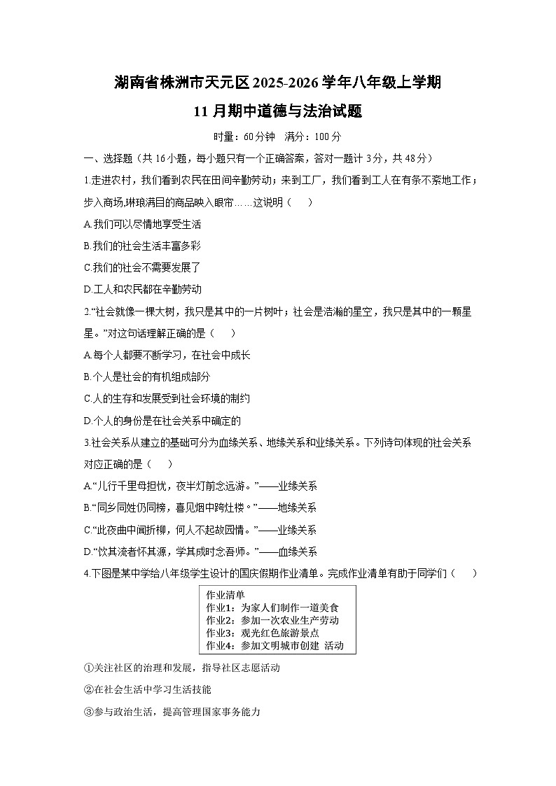 湖南省株洲市天元区2025-2026学年八年级上学期11月期中道德与法治试卷（学生版）第1页