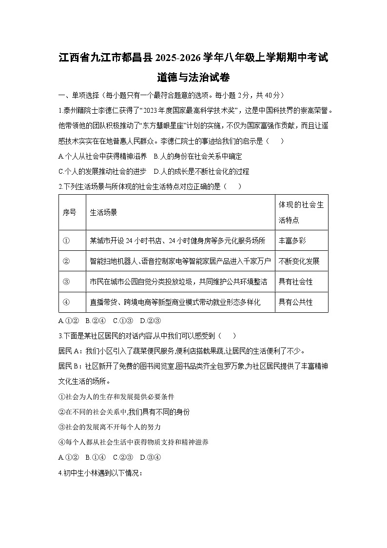 江西省九江市都昌县2025-2026学年八年级上学期期中考试道德与法治试卷（学生版）第1页