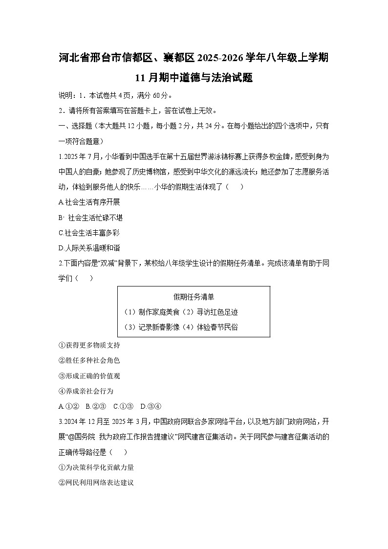 河北省邢台市信都区、襄都区2025-2026学年八年级上学期11月期中道德与法治试卷（学生版）第1页