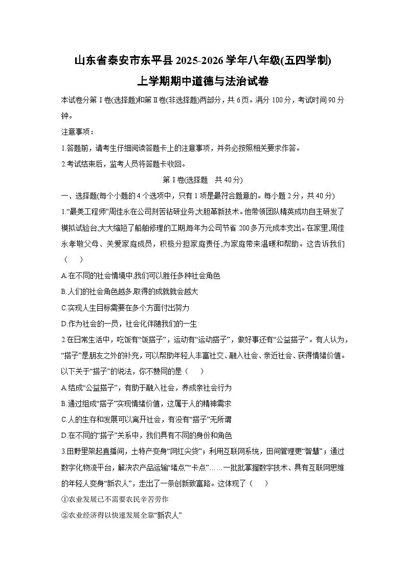 山东省泰安市东平县2025-2026学年八年级(五四学制)上学期期中道德与法治试卷（学生版）第1页