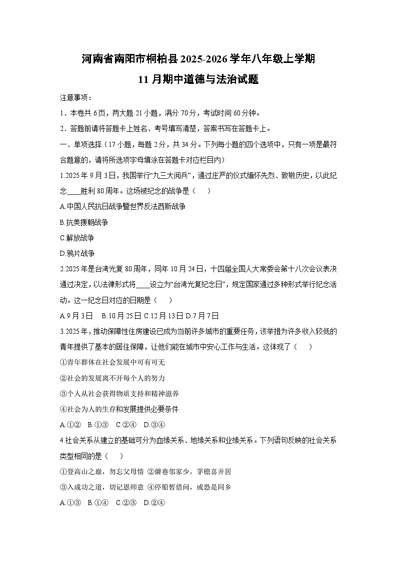 河南省南阳市桐柏县 2025-2026学年八年级上学期11月期中道德与法治试卷（学生版）第1页