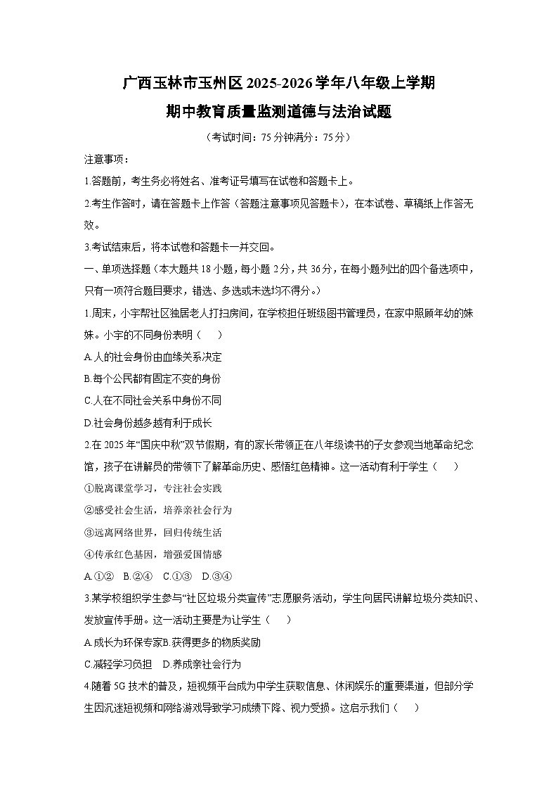 广西玉林市玉州区2025-2026学年八年级上学期期中教育质量监测道德与法治试卷（学生版）第1页