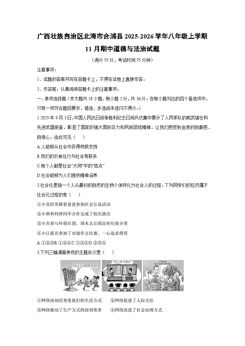 广西壮族自治区北海市合浦县 2025-2026学年八年级上学期11月期中道德与法治试卷（学生版）第1页