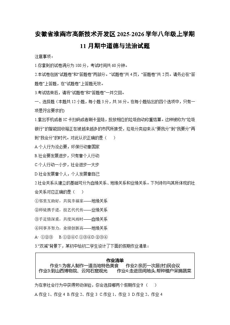 安徽省淮南市高新技术开发区2025-2026学年八年级上学期11月期中道德与法治试卷（学生版）第1页