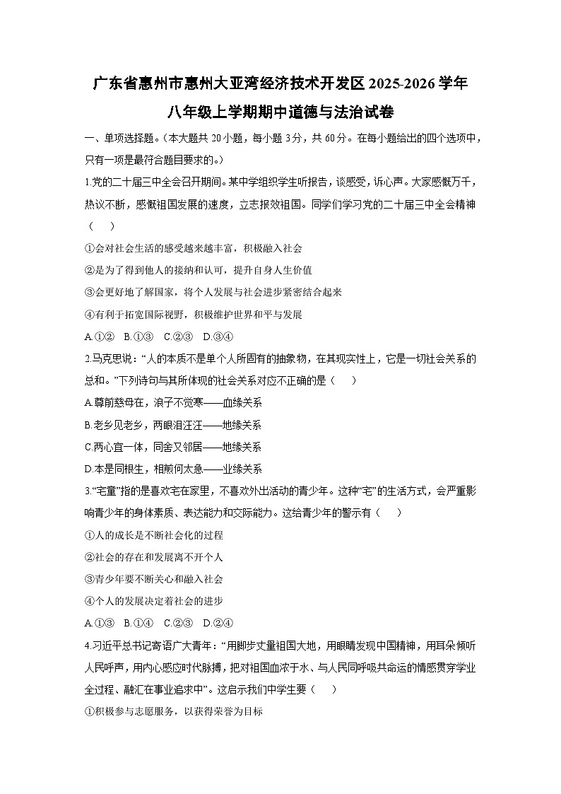 广东省惠州市惠州大亚湾经济技术开发区 2025-2026学年八年级上学期期中道德与法治试卷（学生版）第1页