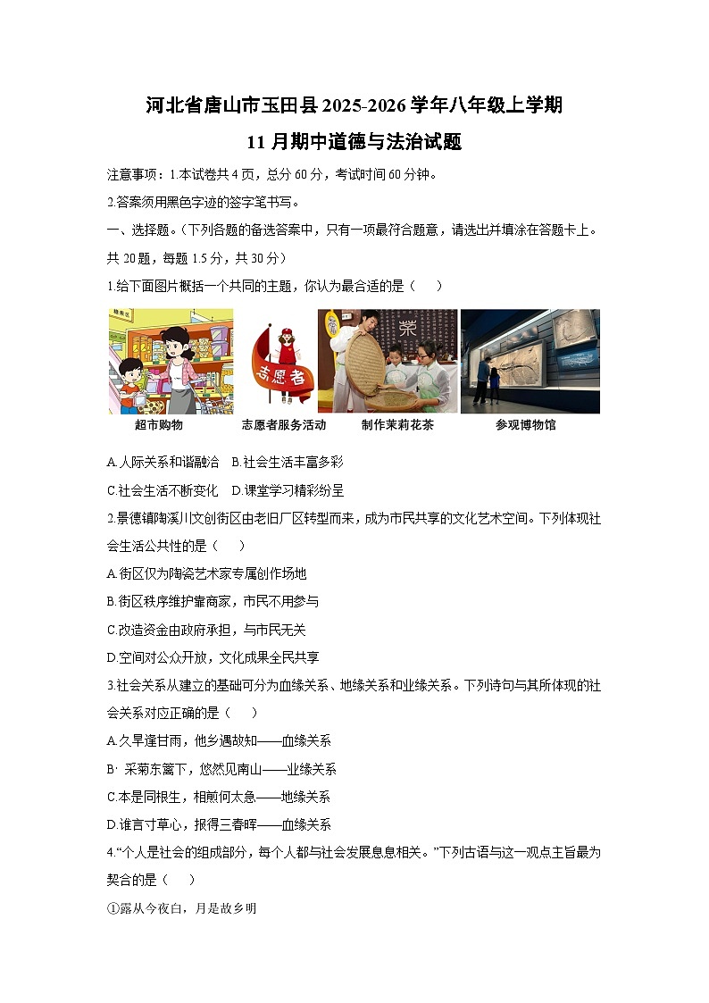 河北省唐山市玉田县2025-2026学年八年级上学期11月期中道德与法治试卷（学生版）第1页