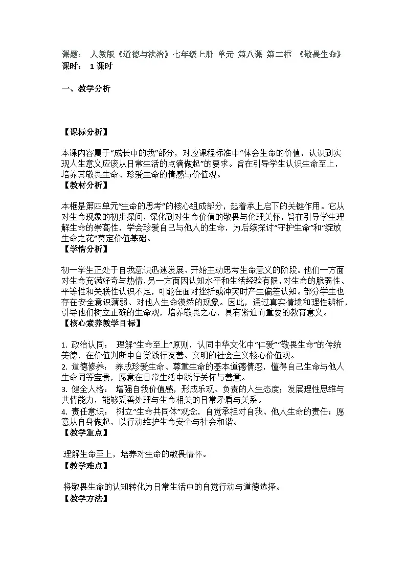 部编人教版初中《道德与法治》七年级上册 第三单元 第八课 第二框 《敬畏生命》教学设计第1页