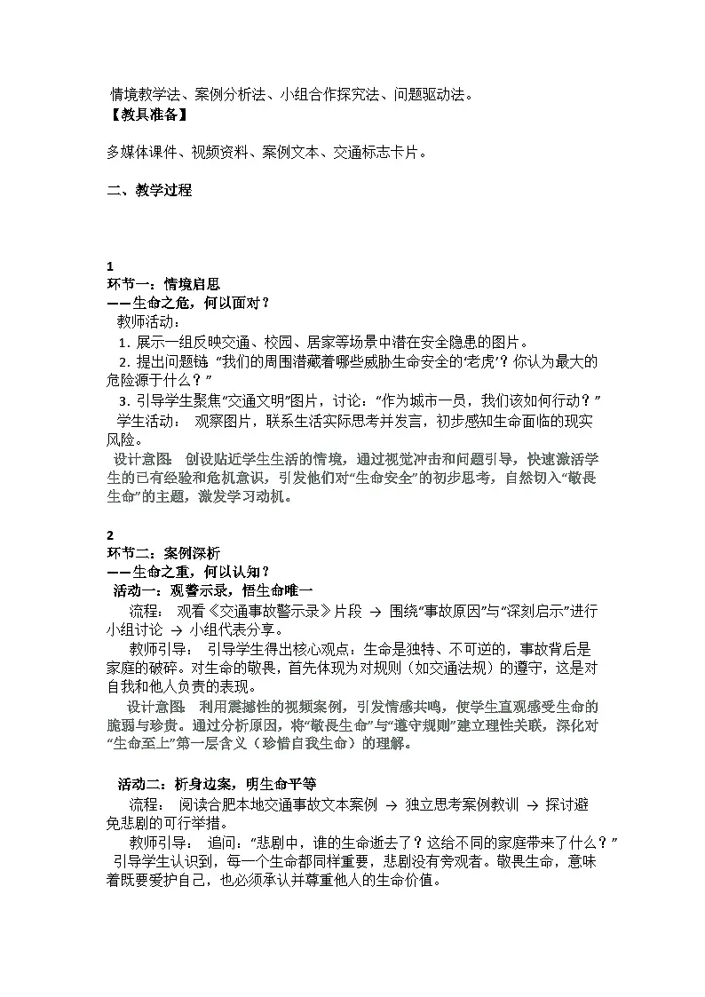 部编人教版初中《道德与法治》七年级上册 第三单元 第八课 第二框 《敬畏生命》教学设计第2页