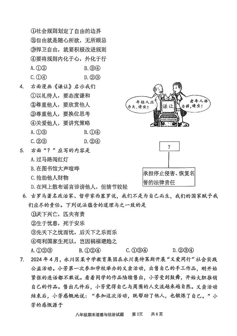重庆市永川区2024-2025学年八年级上学期期末考试道德与法治试题第2页