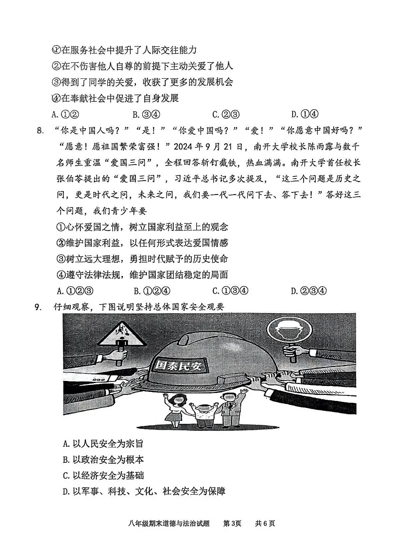 重庆市永川区2024-2025学年八年级上学期期末考试道德与法治试题第3页