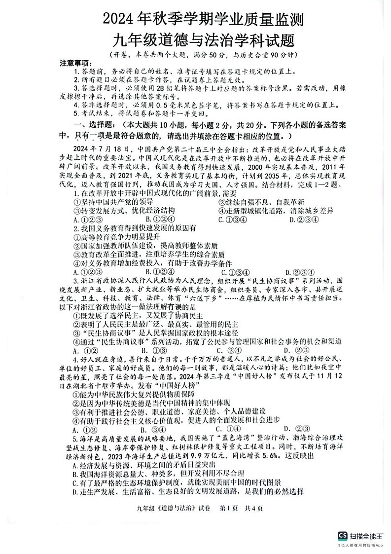 重庆市渝北区2024-2025学年九年级上学期期末道德与法治试题第1页