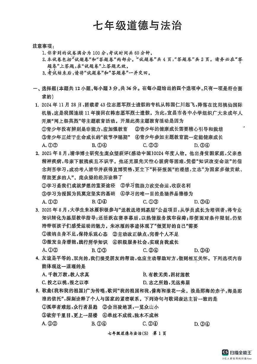 安徽省界首市第一初级中学2025-2026学年七年级上学期第三次月考道德与法治试题第1页