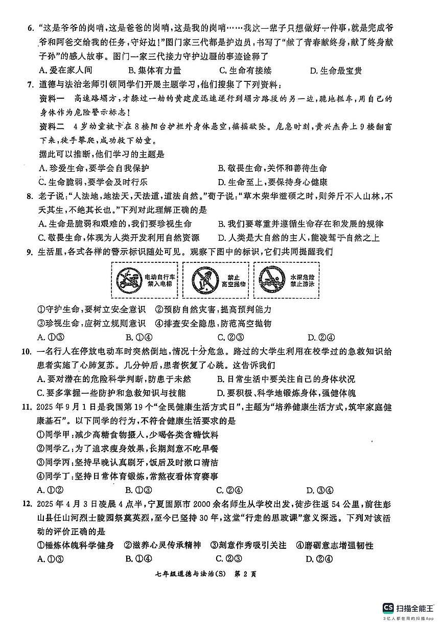 安徽省界首市第一初级中学2025-2026学年七年级上学期第三次月考道德与法治试题第2页