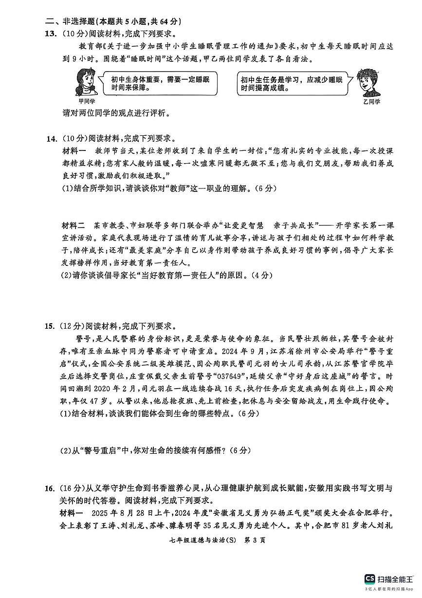 安徽省界首市第一初级中学2025-2026学年七年级上学期第三次月考道德与法治试题第3页