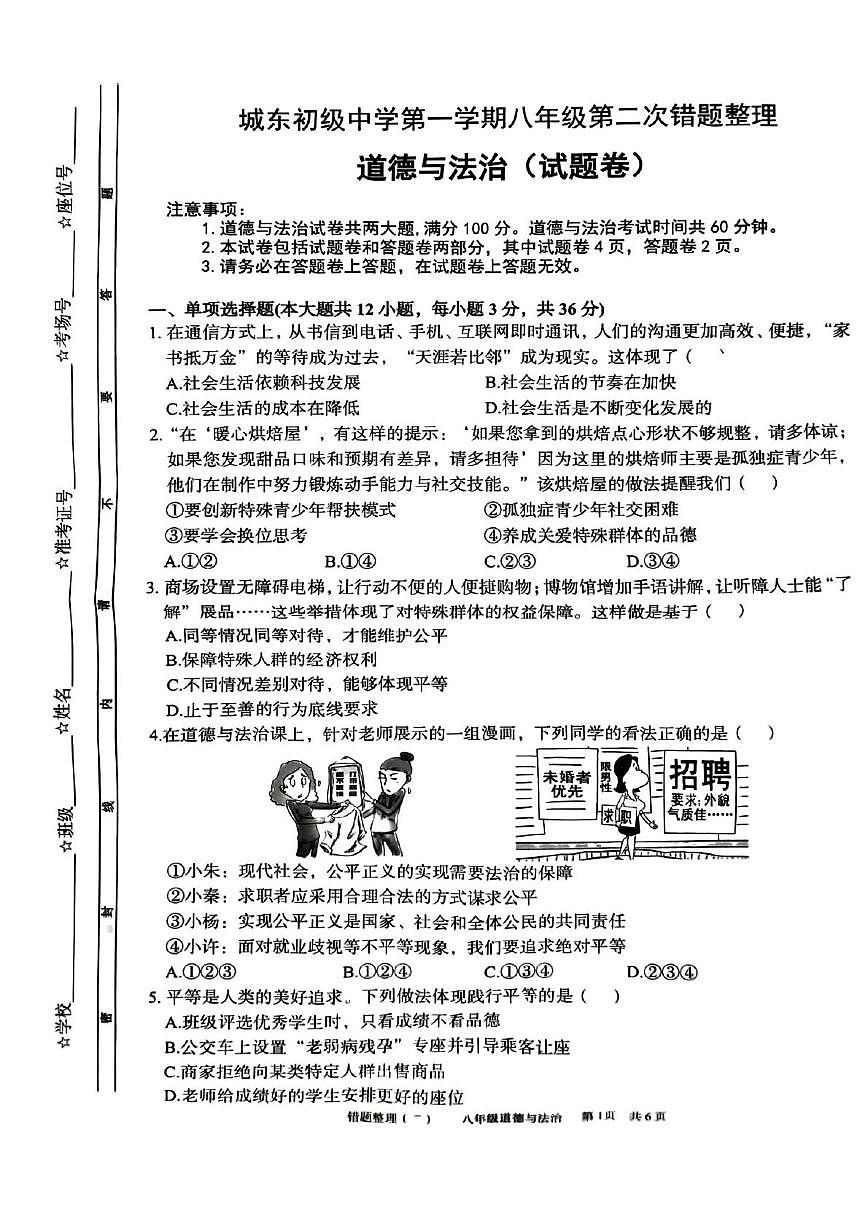安徽省宿州市萧县城东初级中学2025-2026学年八年级上学期12月月考道德与法治试题第1页