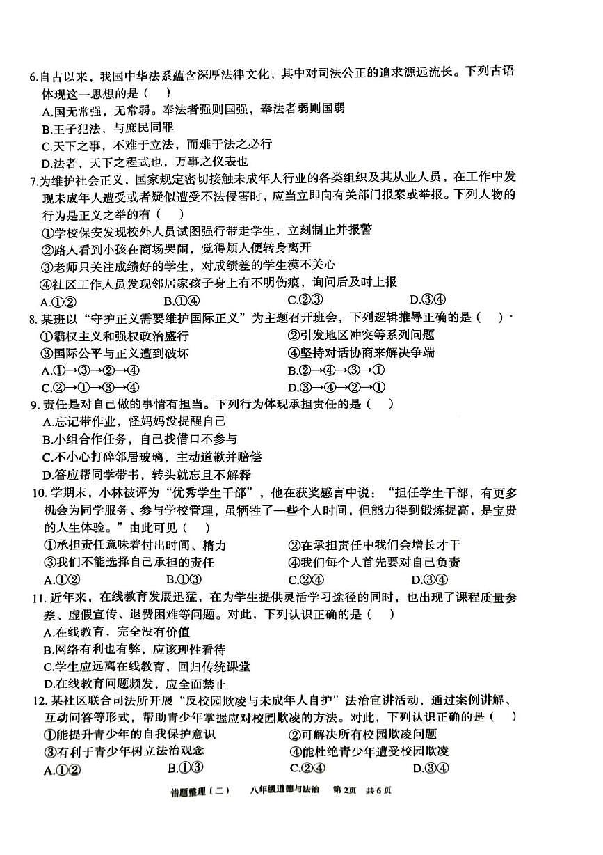 安徽省宿州市萧县城东初级中学2025-2026学年八年级上学期12月月考道德与法治试题第2页