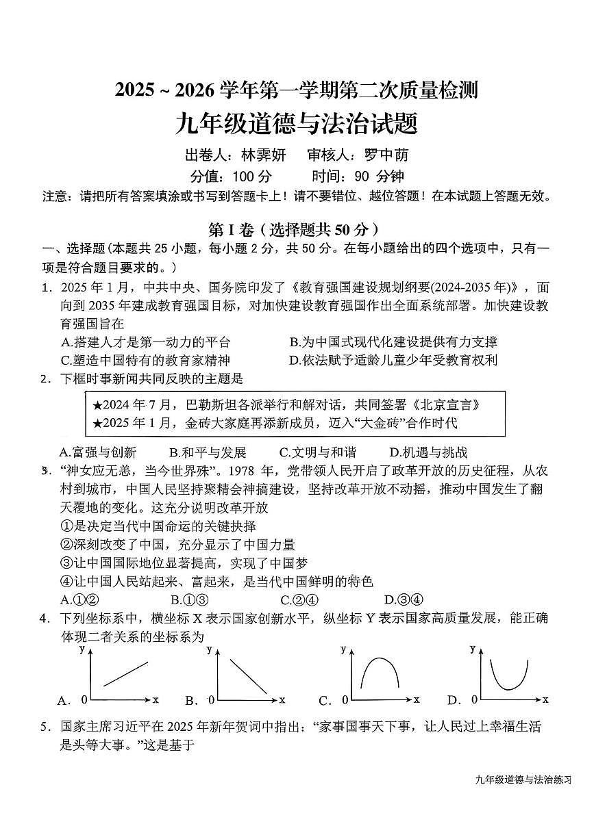 福建省龙岩市新罗区龙岩初级中学2025-2026学年九年级上学期12月月考道德与法治试题第1页