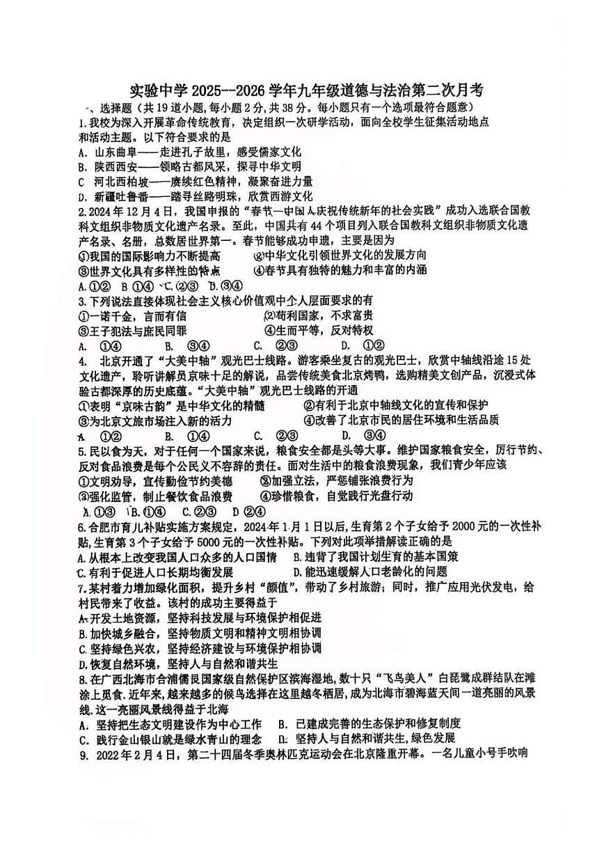 河北省安国市实验学校 2025-2026学年九年级上学期第二次月考道德与法治试卷第1页