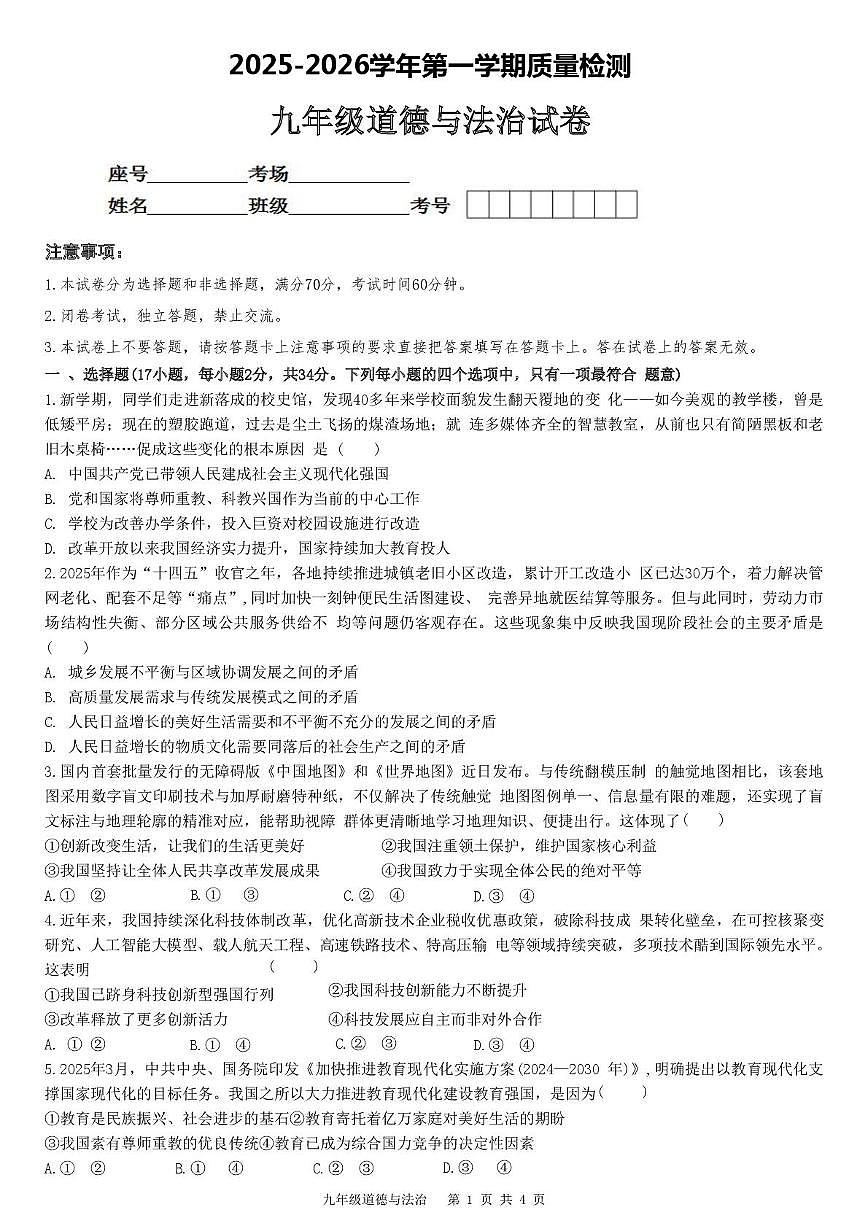 河南省安阳市第三十三中学2025-2026学年九年级上学期第三次月考道德与法治试卷第1页