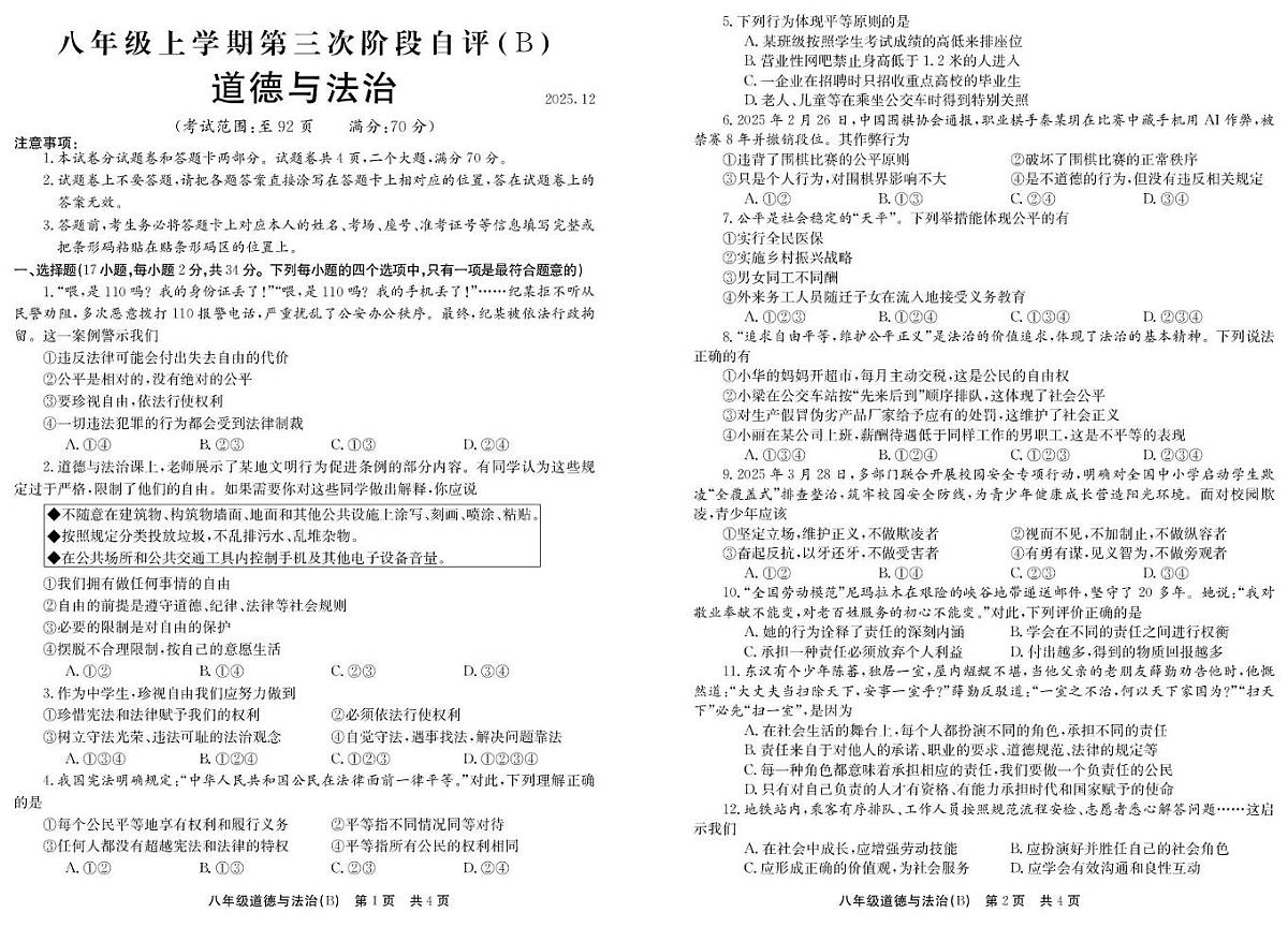 河南省安阳市林州市校联考 2025-2026学年八年级上学期12月月考道德与法治试题第1页