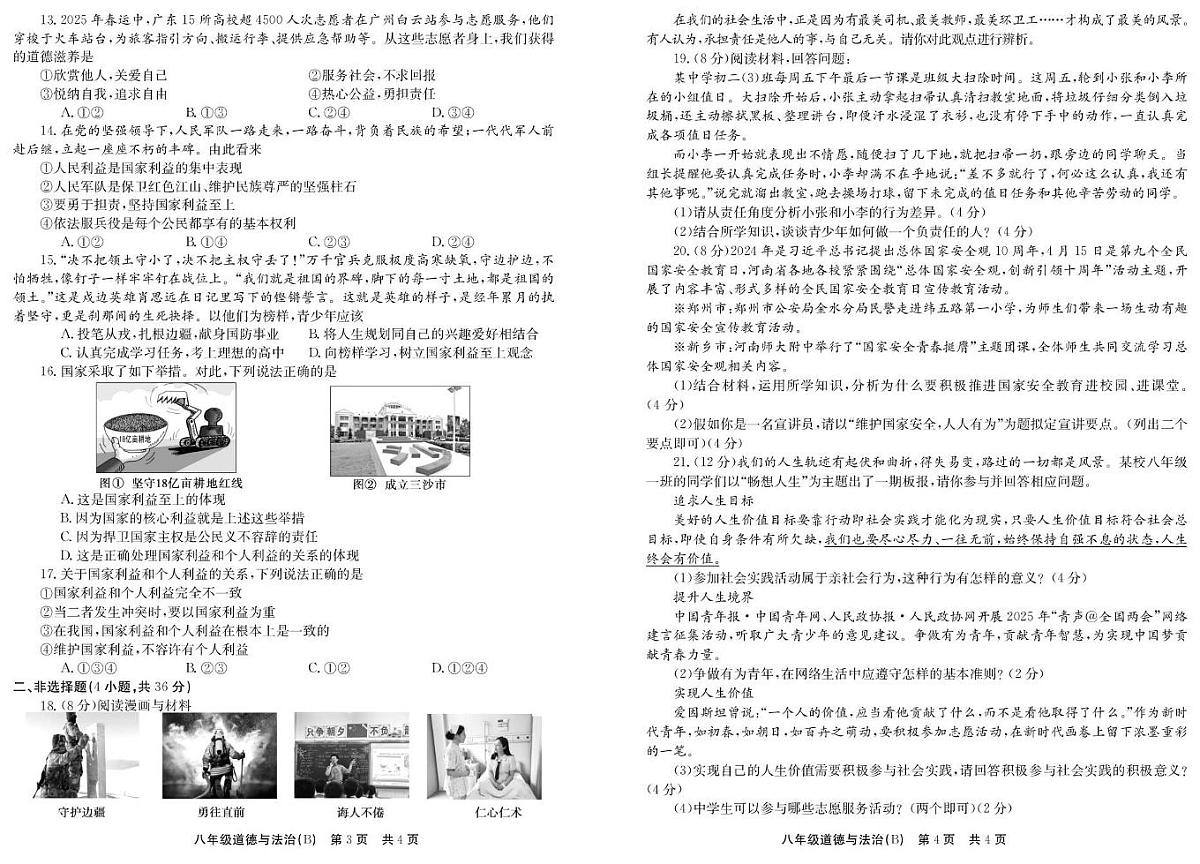 河南省安阳市林州市校联考 2025-2026学年八年级上学期12月月考道德与法治试题第2页