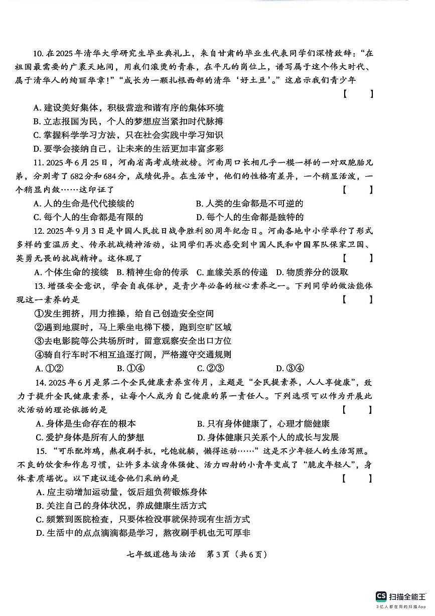 河南省部分市县 2025-2026学年七年级上学期月考道德与法治试卷第3页