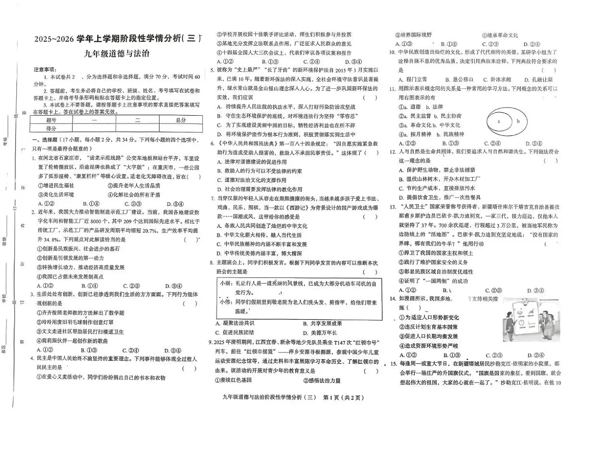 河南省驻马店市上蔡县2025-2026学年九年级上学期12月月考道德与法治试卷第1页