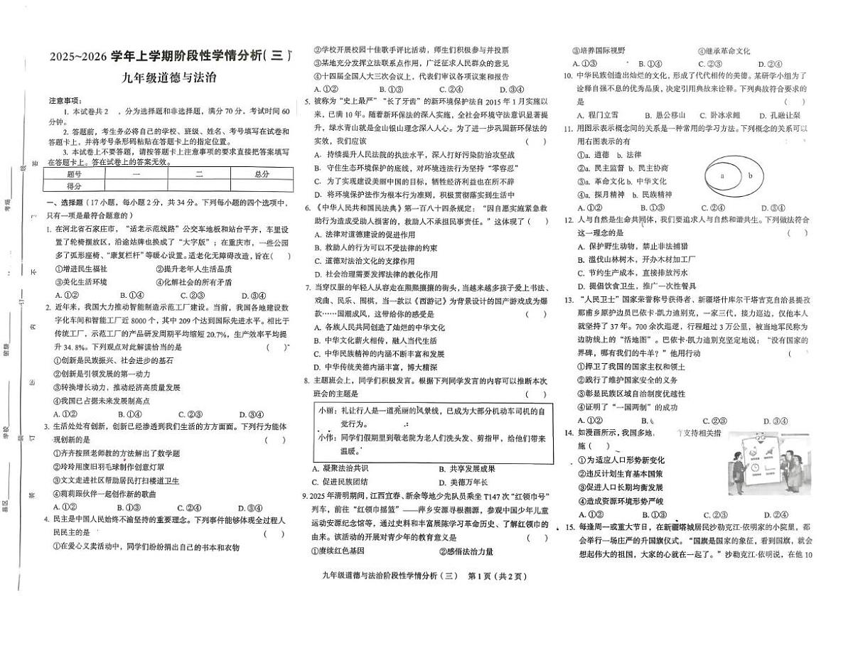 河南省驻马店市上蔡县2025-2026学年九年级上学期12月月考道德与法治试卷第1页
