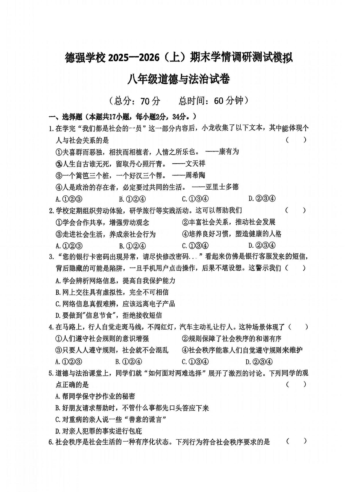2025年哈尔滨市德强中学八年级（上）道德与法治期末模拟题及答案1218第1页