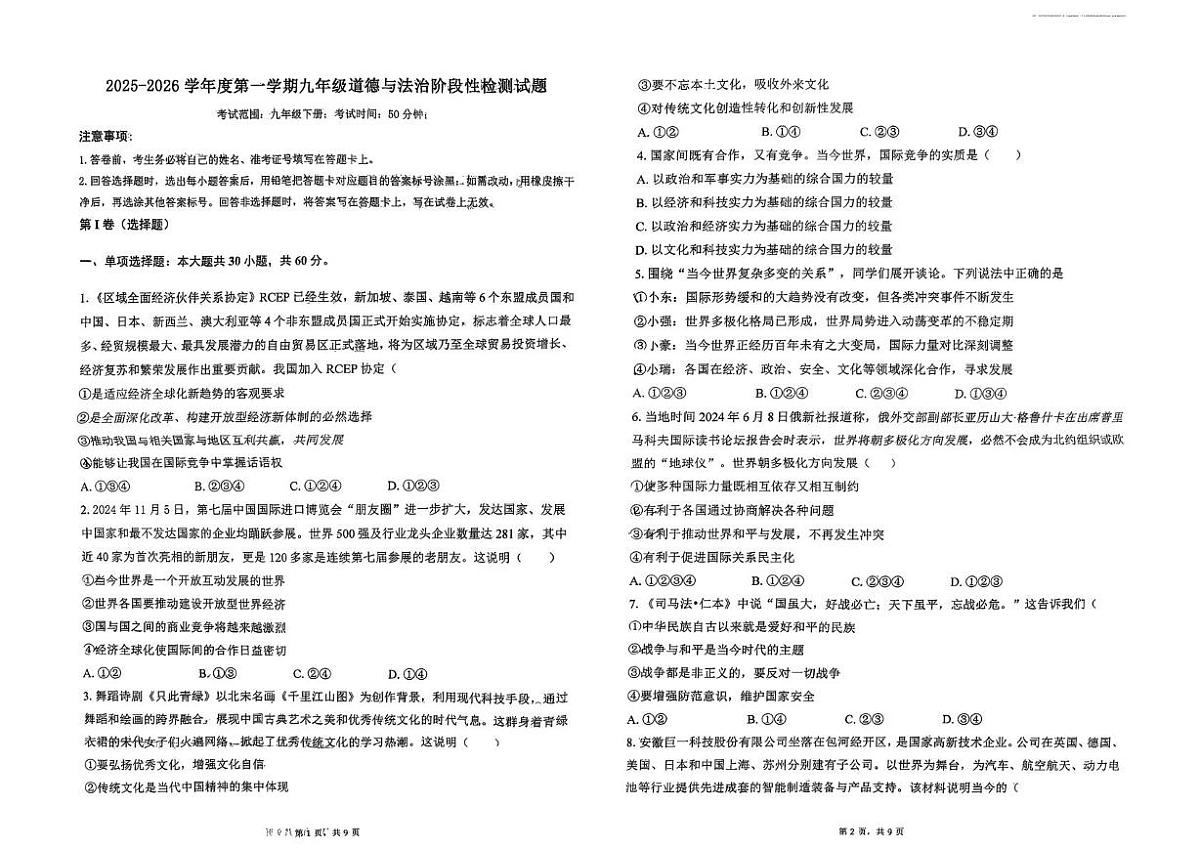 山东省青岛市即墨区实验学校2025-2026学年九年级上学期12月月考道德与法治试题第1页