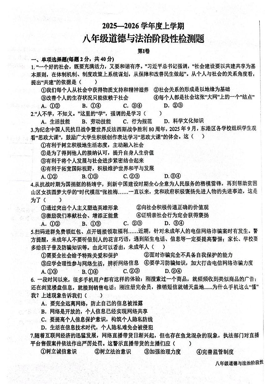 山东省日照市东港区2025-2026学年八年级上学期12月月考道德与法治试卷第1页