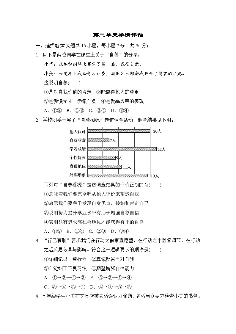 2025-2026学年统编版七年级道德与法治下册第二单元学情评估试卷（含答案）第1页