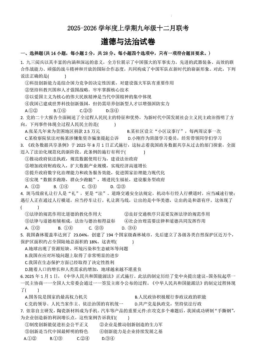 湖北省襄阳市2025—2026 学年度上学期九年级十二月联考道法试题（PDF版含答案）第1页