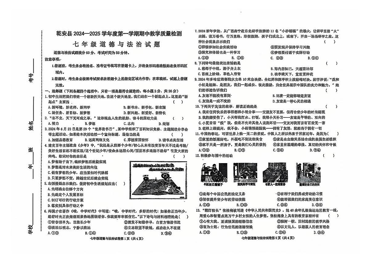 吉林省松原市乾安县2024~2025学年度第一学期期中教学质量检测   七年级道德与法治试题（含答案）第1页