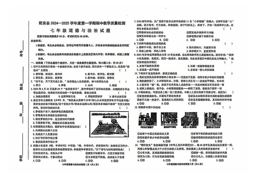 吉林省松原市乾安县2024~2025学年度第一学期期中教学质量检测   七年级道德与法治试题（含答案）第1页