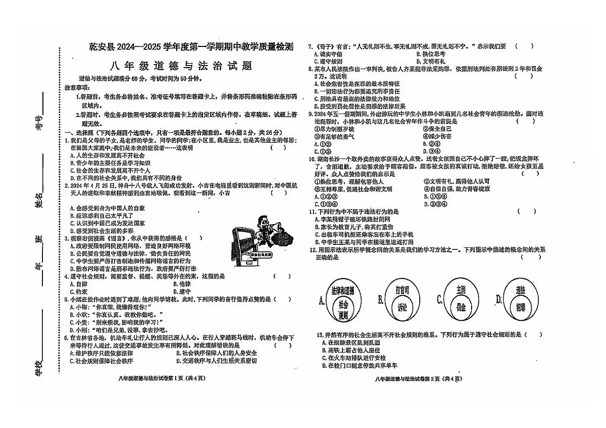 吉林省松原市乾安县2024~2025学年度第一学期期中教学质量检测 八年级道德与法治试题（含答案）第1页