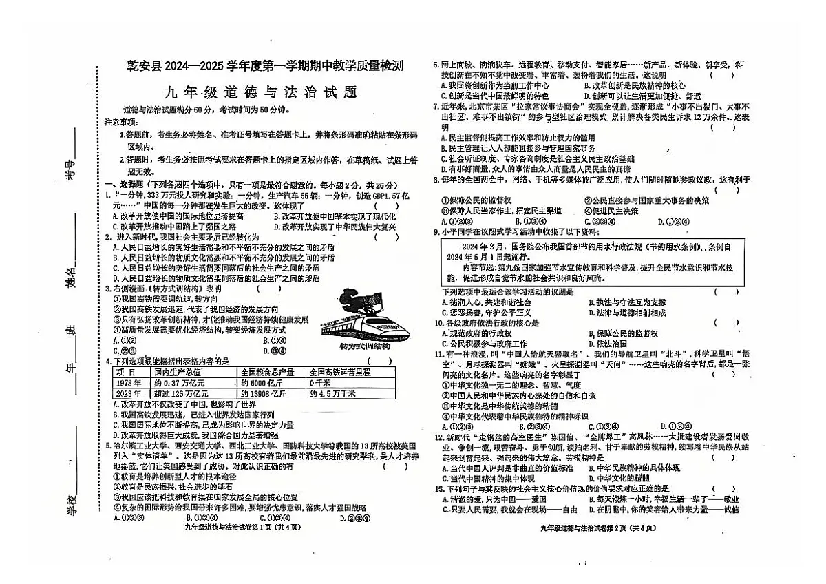 吉林省松原市乾安县2024~2025学年度第一学期期中教学质量检测 九年级道德与法治试题（含答案）第1页