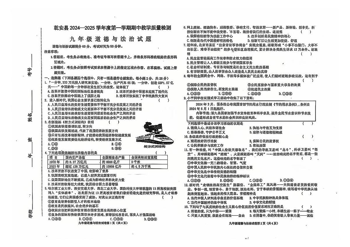 吉林省松原市乾安县2024~2025学年度第一学期期中教学质量检测 九年级道德与法治试题（含答案）第1页