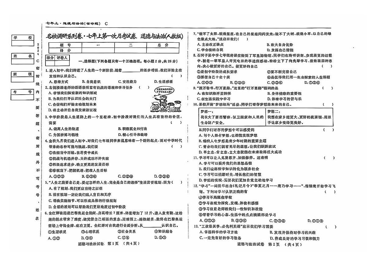 吉林省松原市乾安县2024—2025学年度名校调研七年级上册第一次月考试卷   道德与法治(含答案）第1页