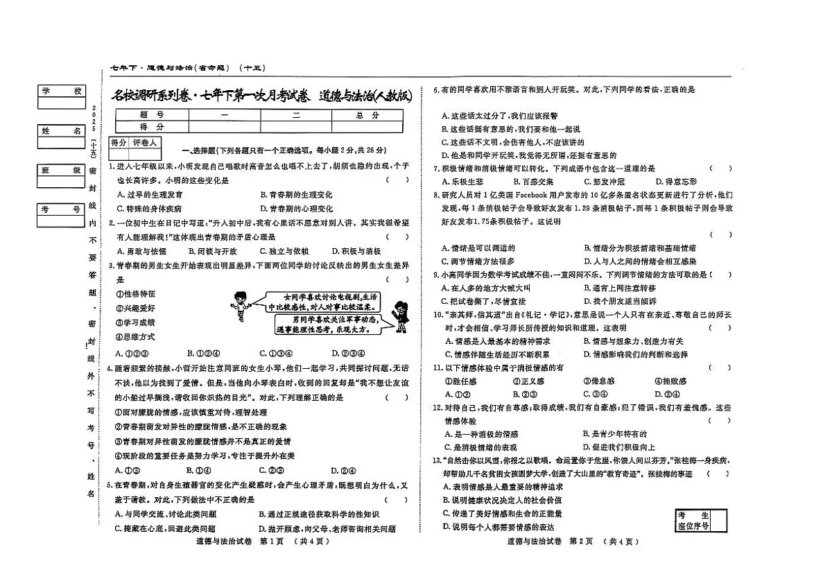 吉林省松原市长岭县2024~2025学年度下学期第一次月考试卷 七年级道德与法治（含答题卡、答案）第1页