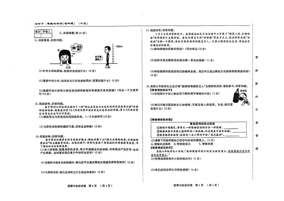 吉林省松原市长岭县2024~2025学年度下学期第一次月考试卷 七年级道德与法治（含答题卡、答案）第2页