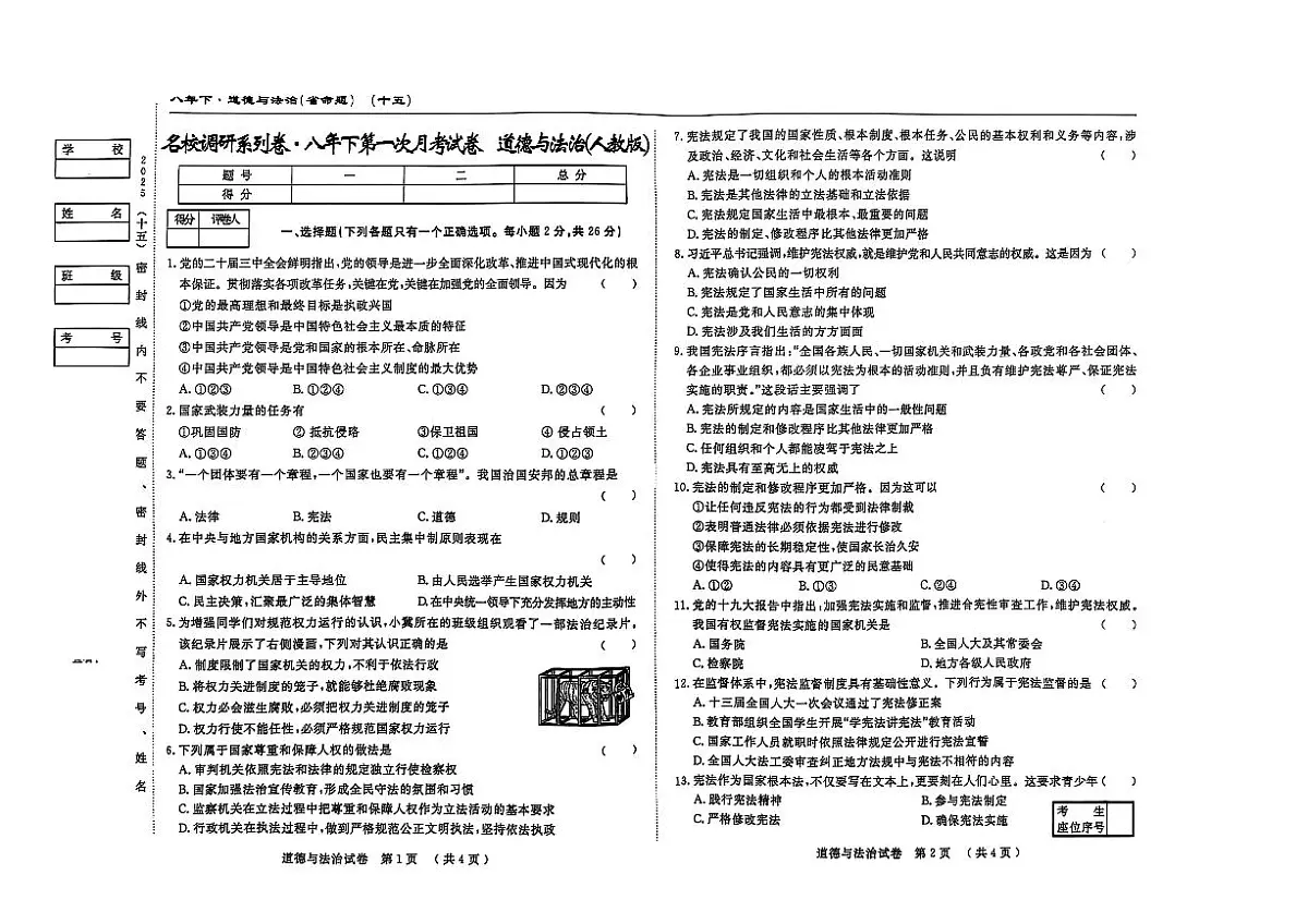 吉林省松原市长岭县2024~2025学年度下学期第一次月考试卷 八年级道德与法治（含答题卡、答案）第1页