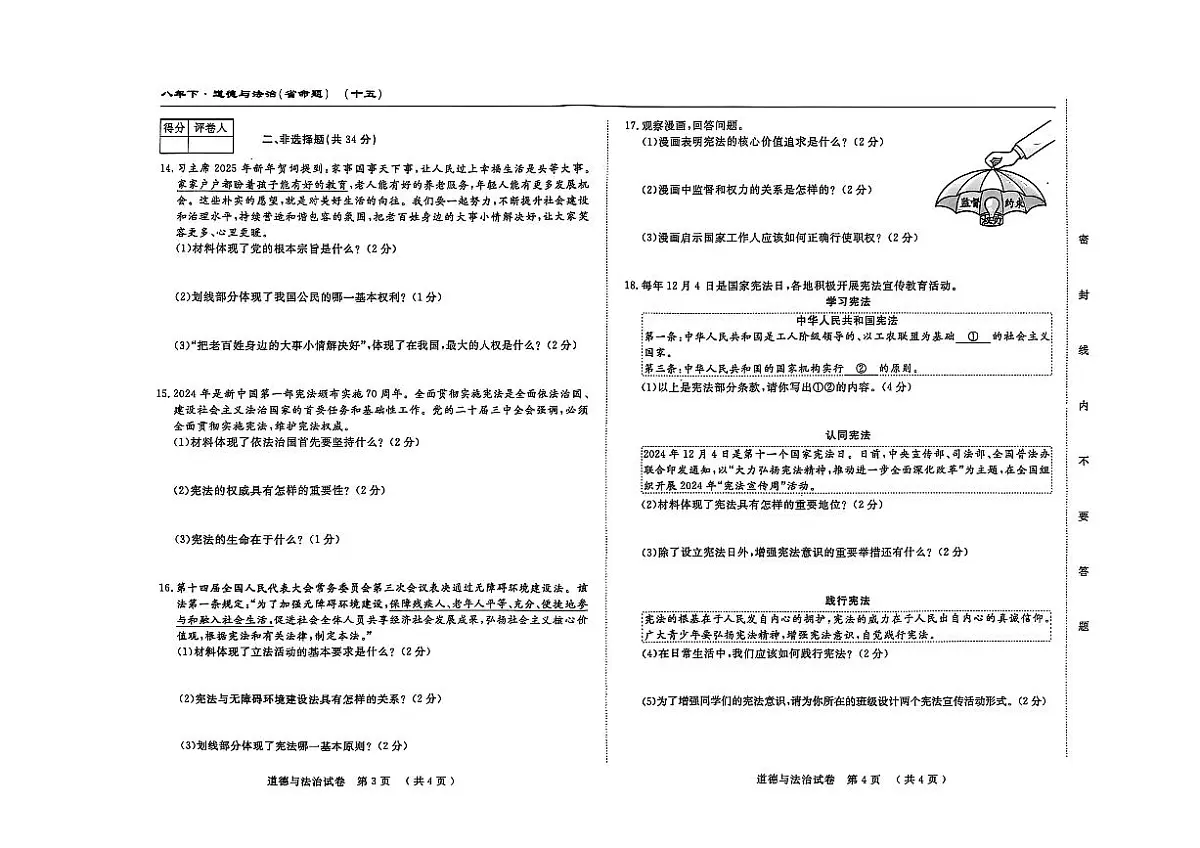 吉林省松原市长岭县2024~2025学年度下学期第一次月考试卷 八年级道德与法治（含答题卡、答案）第2页